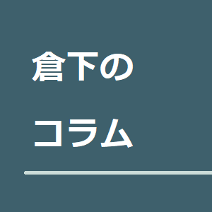 倉下のコラム